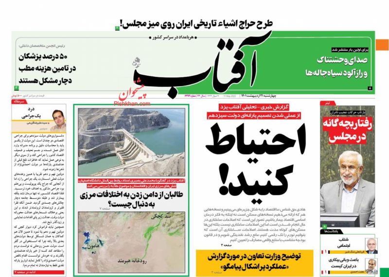 روزنامه #آفتاب_یزد